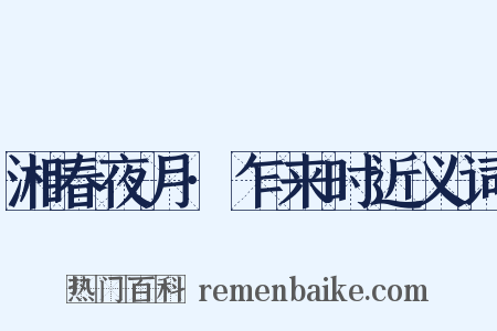 湘春夜月·乍来时近义词是什么意思的图片